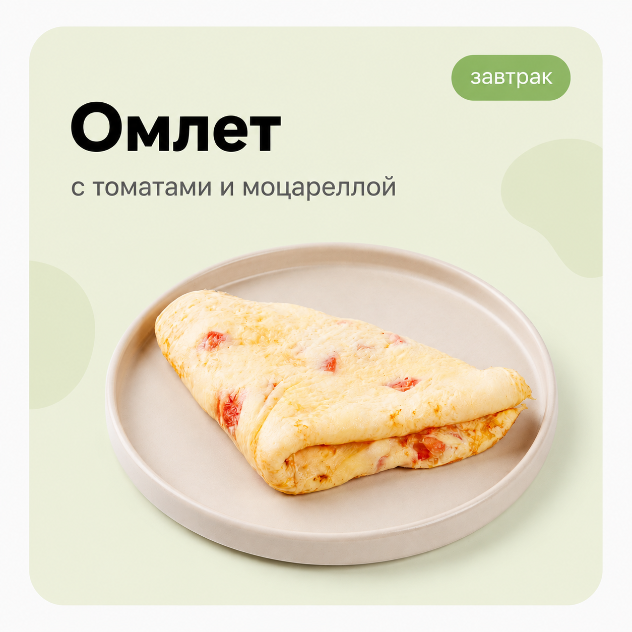 Омлет