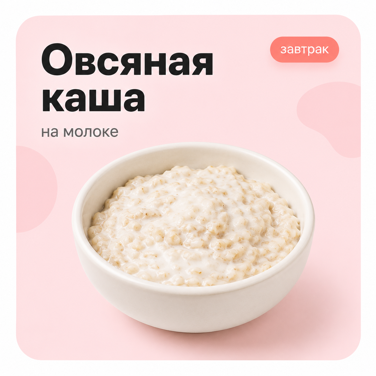 Овсяная каша