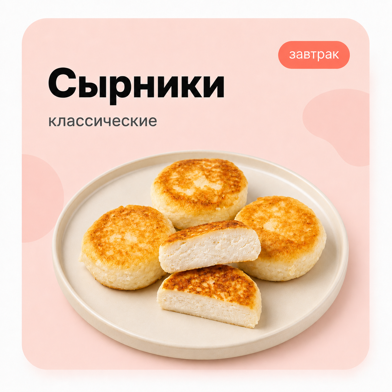 Сырники